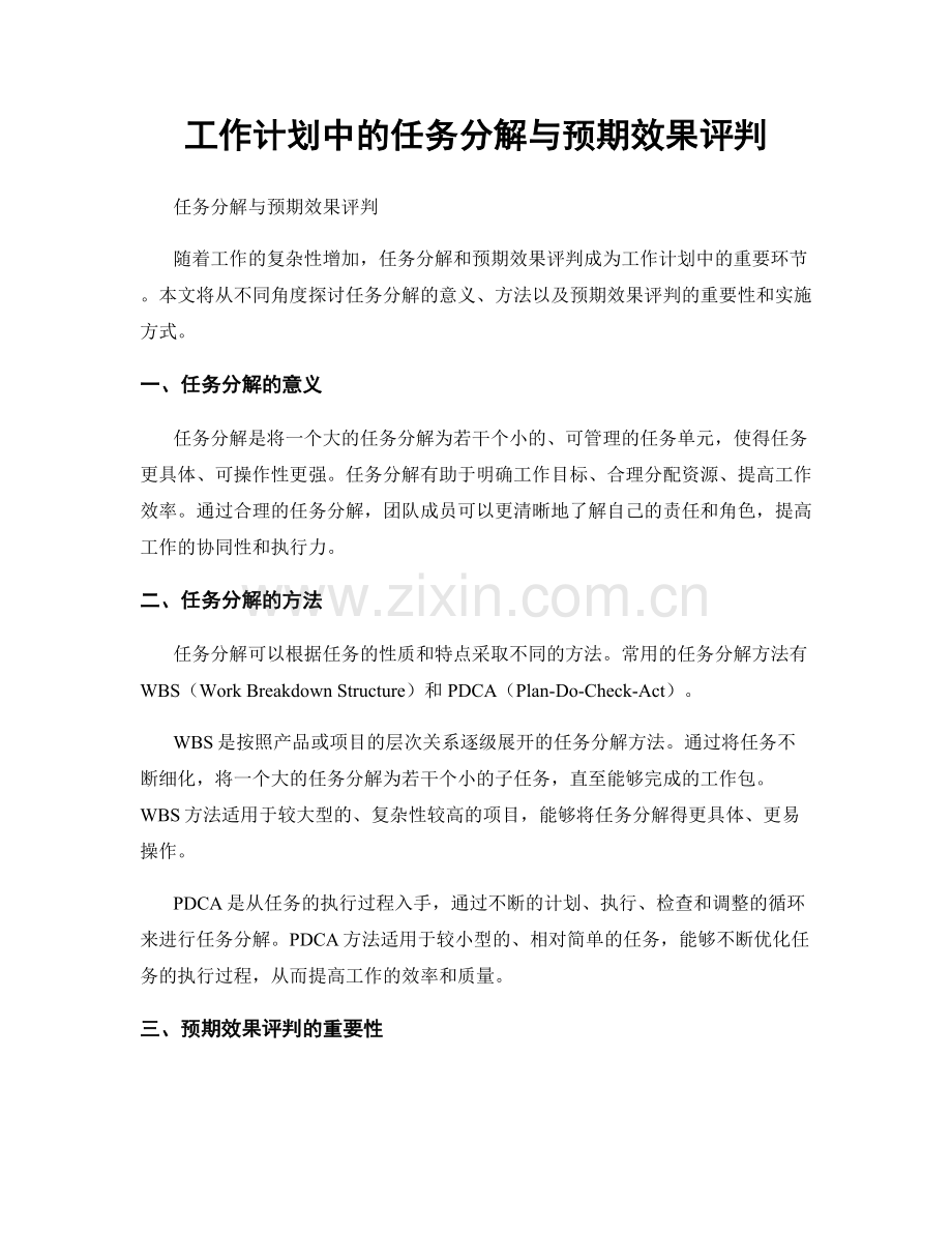 工作计划中的任务分解与预期效果评判.docx_第1页