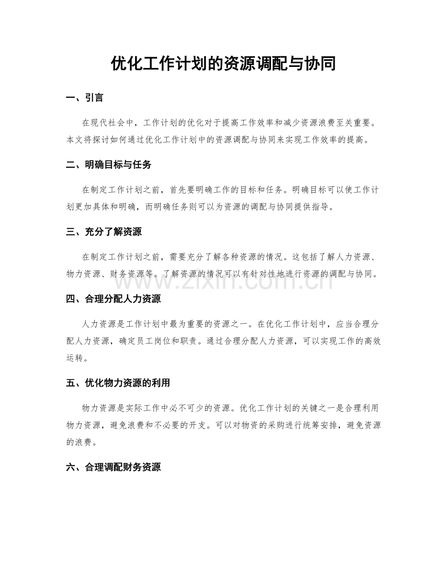 优化工作计划的资源调配与协同.docx_第1页