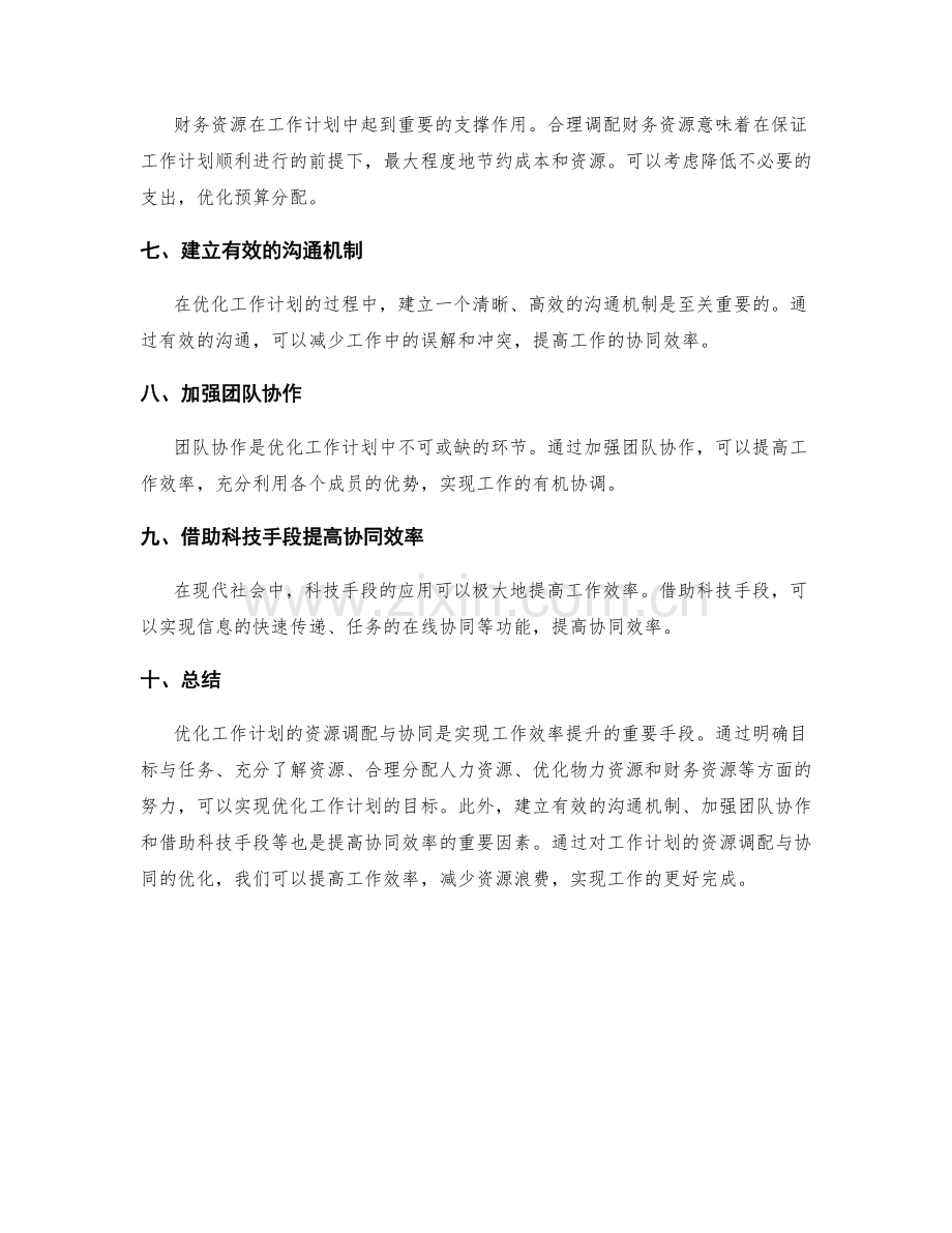 优化工作计划的资源调配与协同.docx_第2页