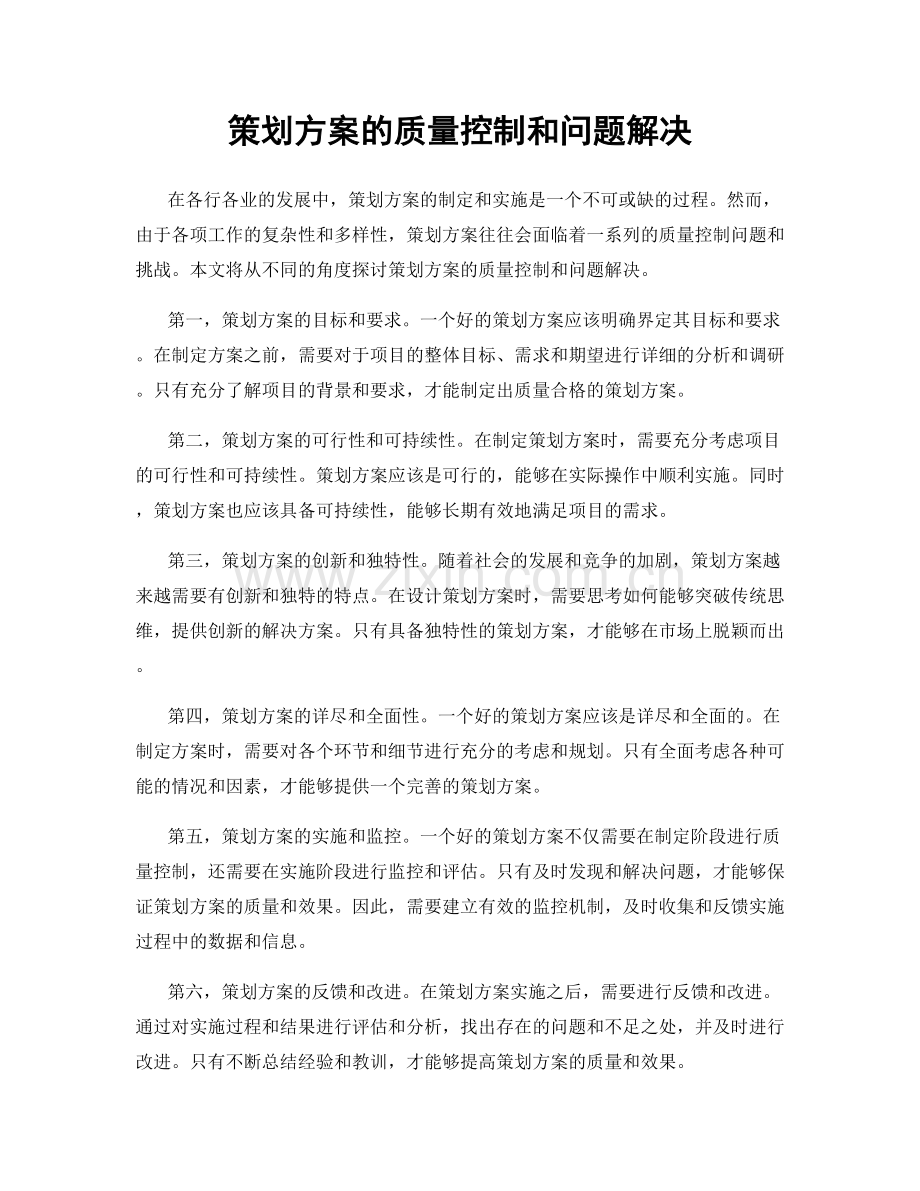 策划方案的质量控制和问题解决.docx_第1页