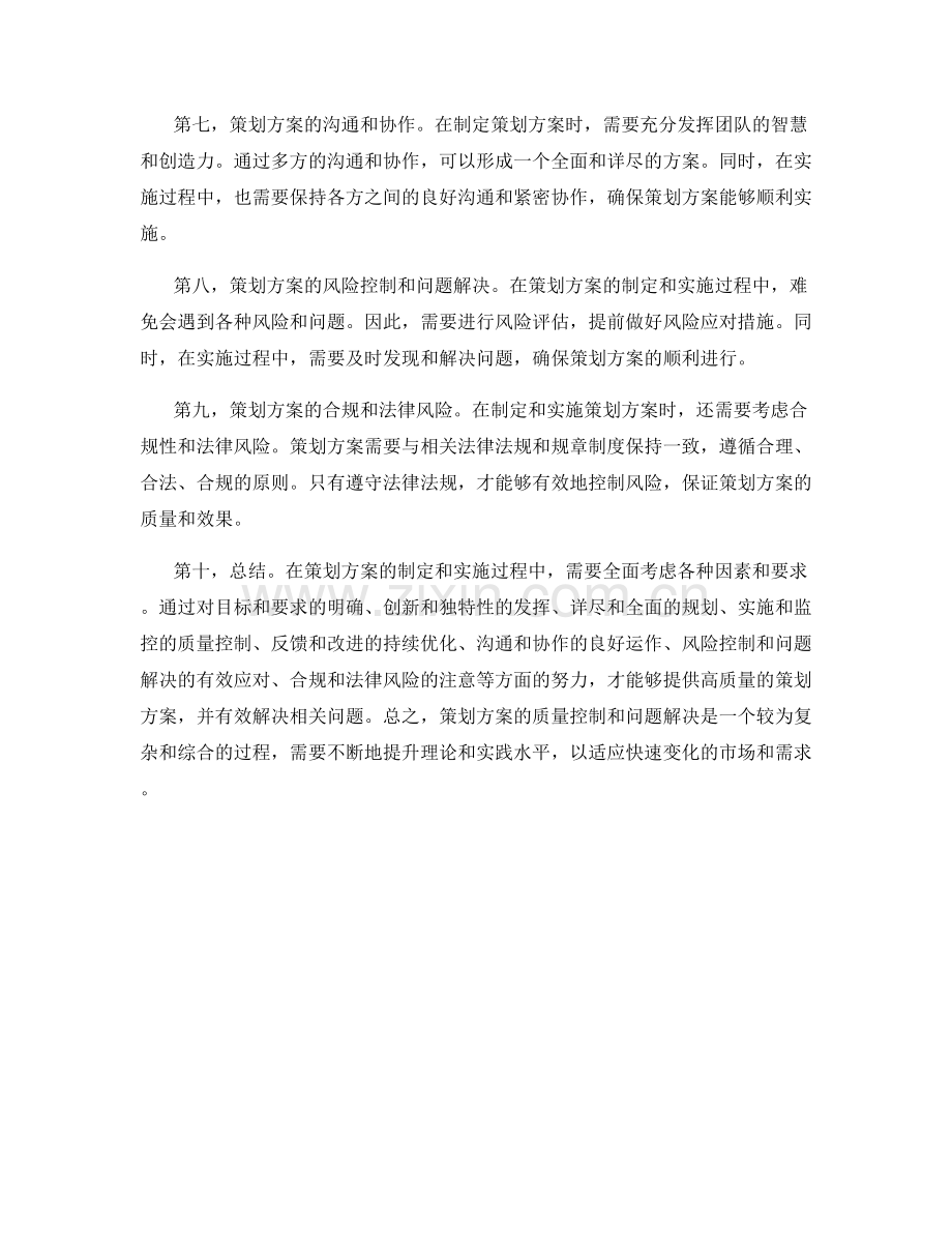 策划方案的质量控制和问题解决.docx_第2页