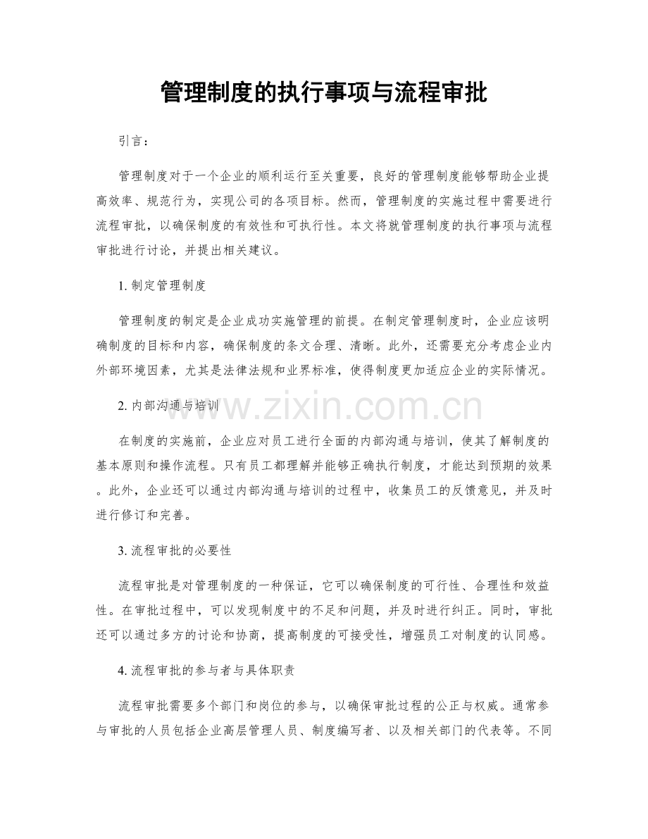 管理制度的执行事项与流程审批.docx_第1页