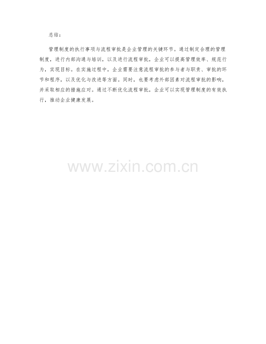 管理制度的执行事项与流程审批.docx_第3页