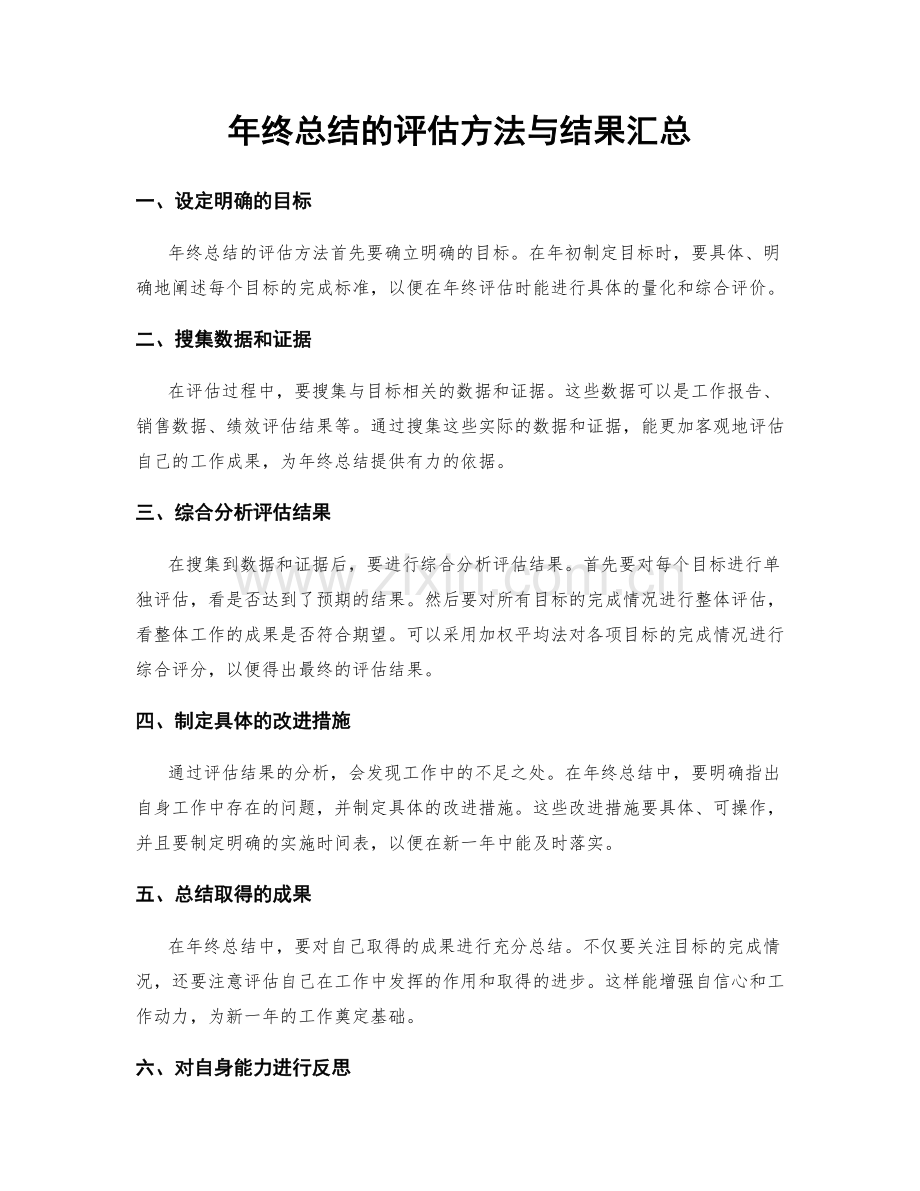 年终总结的评估方法与结果汇总.docx_第1页