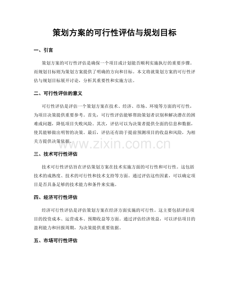 策划方案的可行性评估与规划目标.docx_第1页