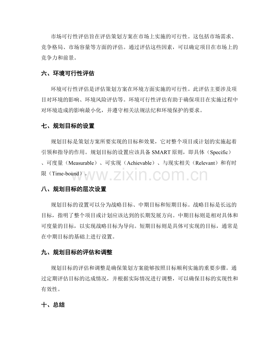 策划方案的可行性评估与规划目标.docx_第2页