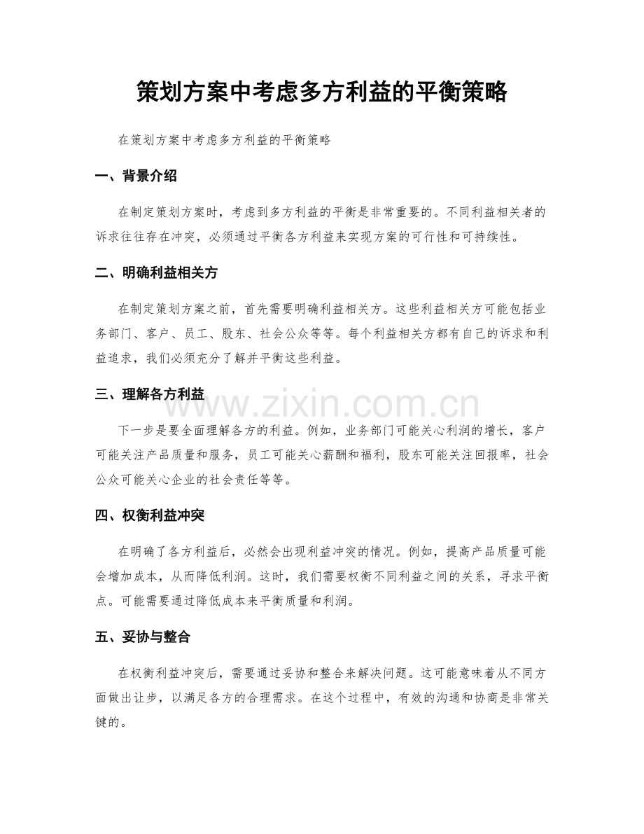 策划方案中考虑多方利益的平衡策略.docx_第1页