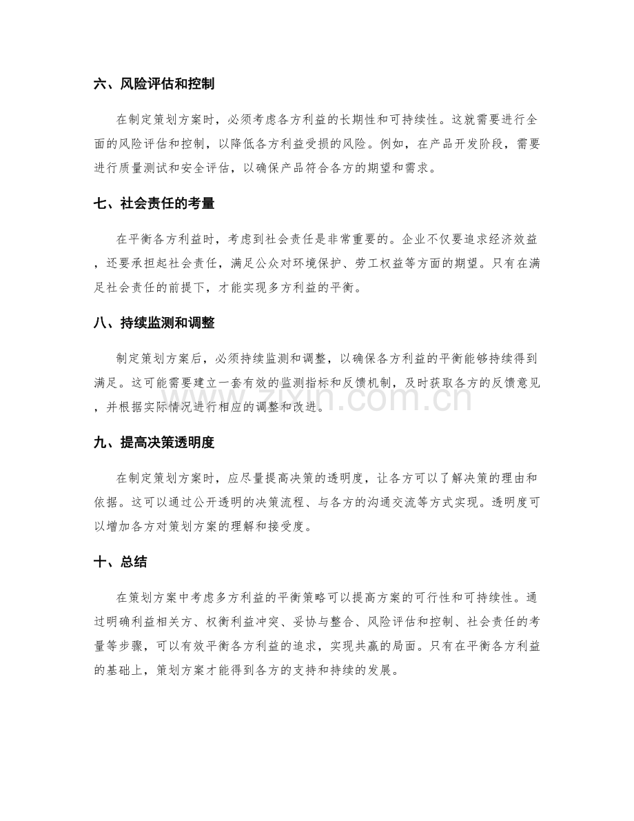 策划方案中考虑多方利益的平衡策略.docx_第2页