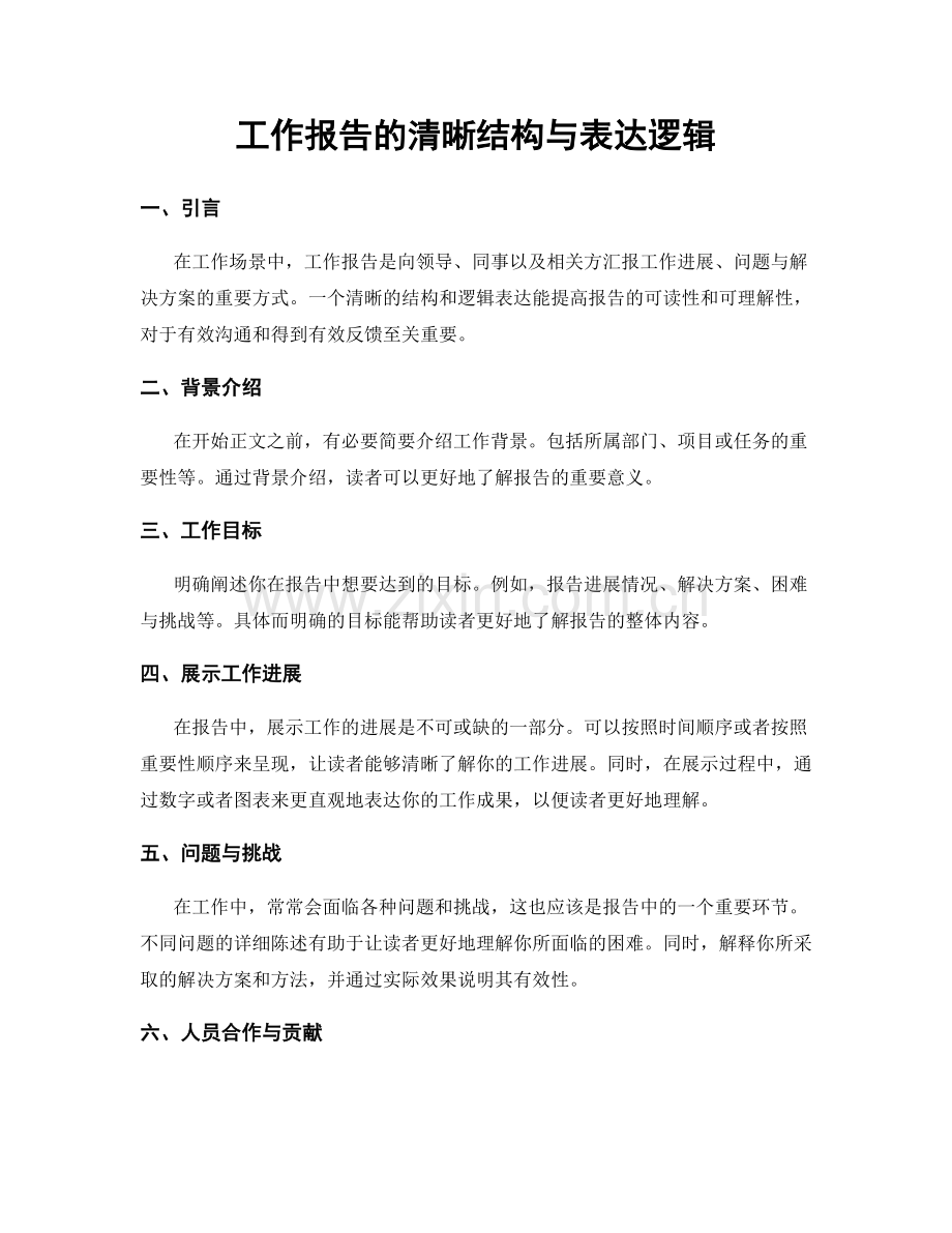 工作报告的清晰结构与表达逻辑.docx_第1页