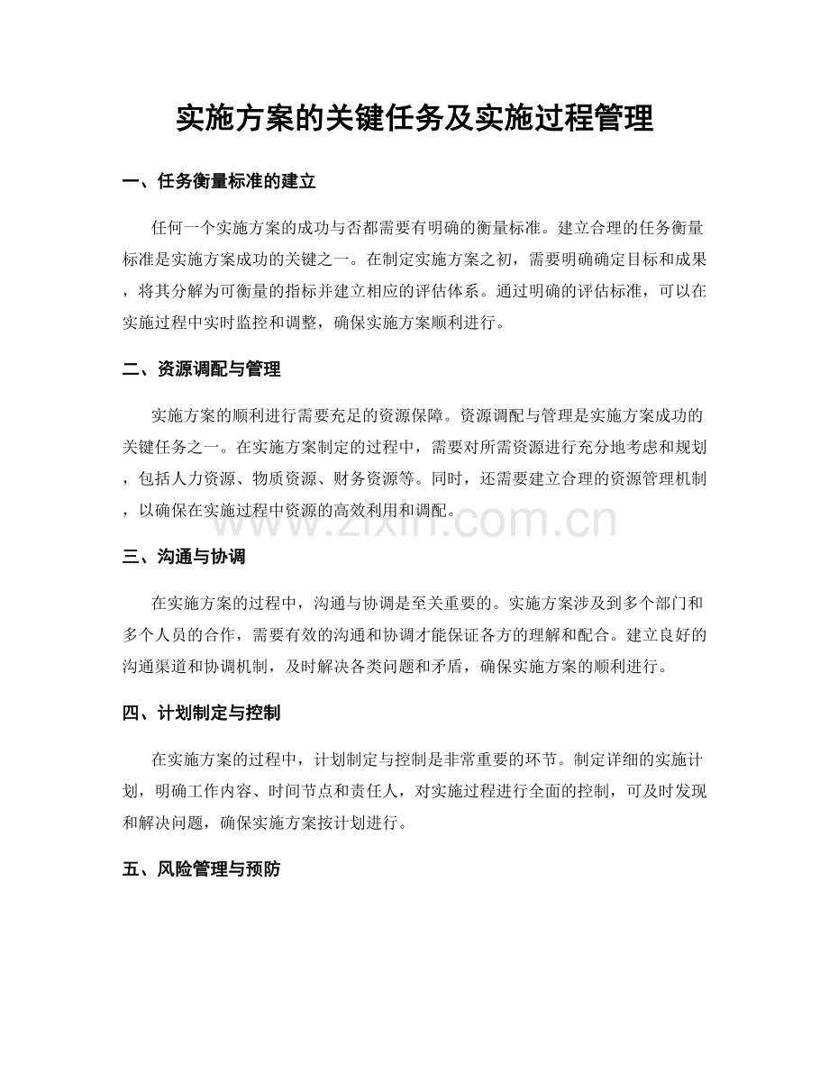 实施方案的关键任务及实施过程管理.docx_第1页