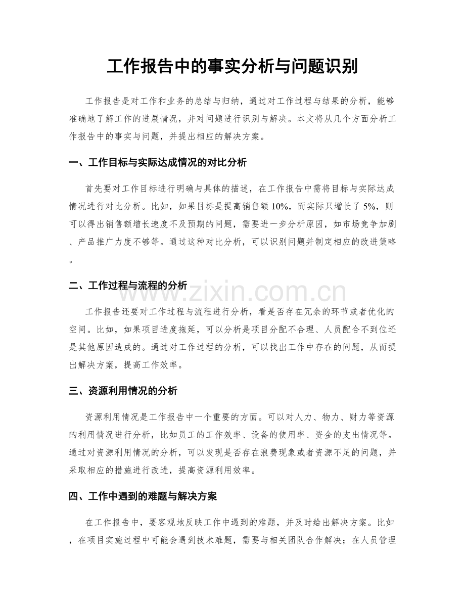 工作报告中的事实分析与问题识别.docx_第1页