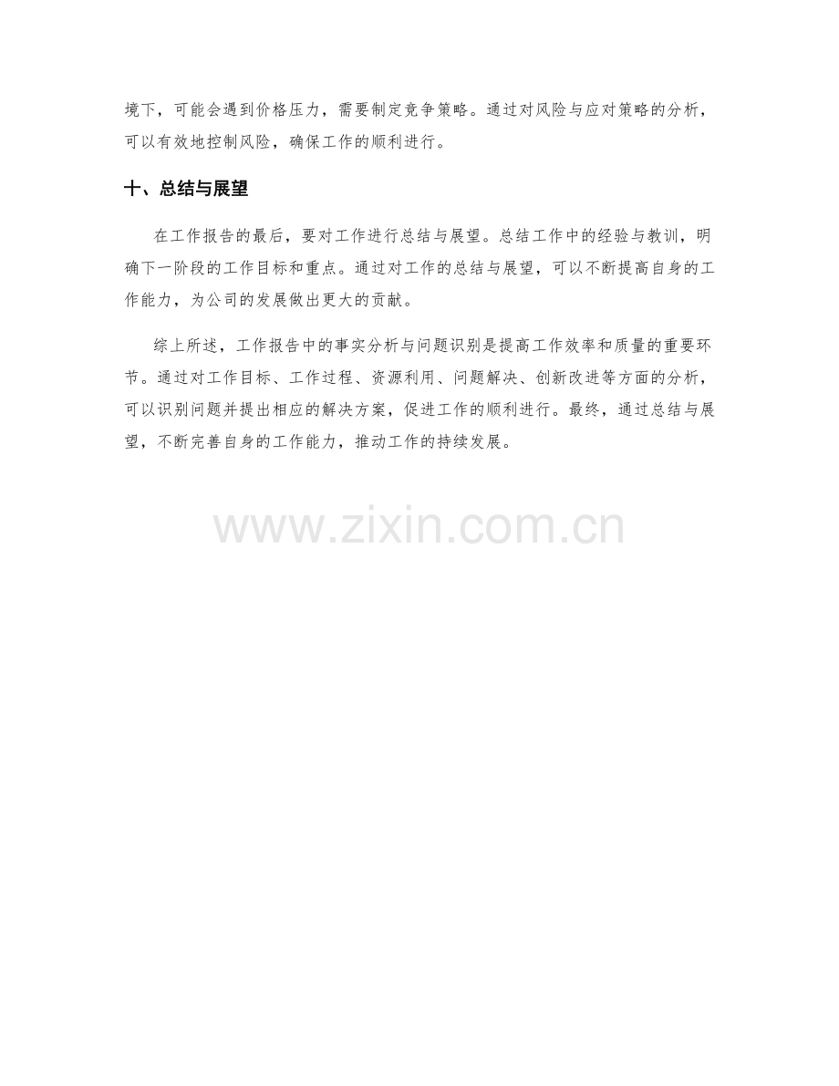 工作报告中的事实分析与问题识别.docx_第3页