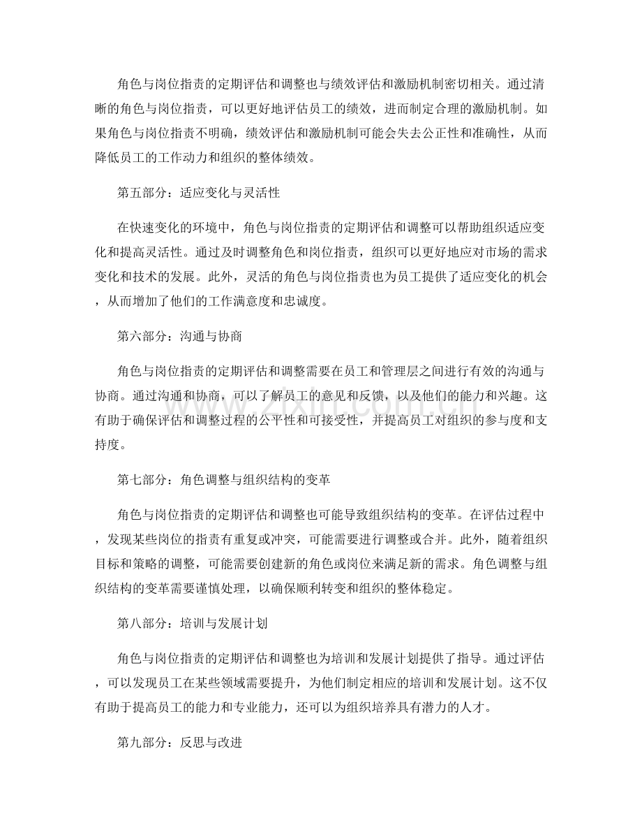 角色与岗位指责的定期评估和调整.docx_第2页