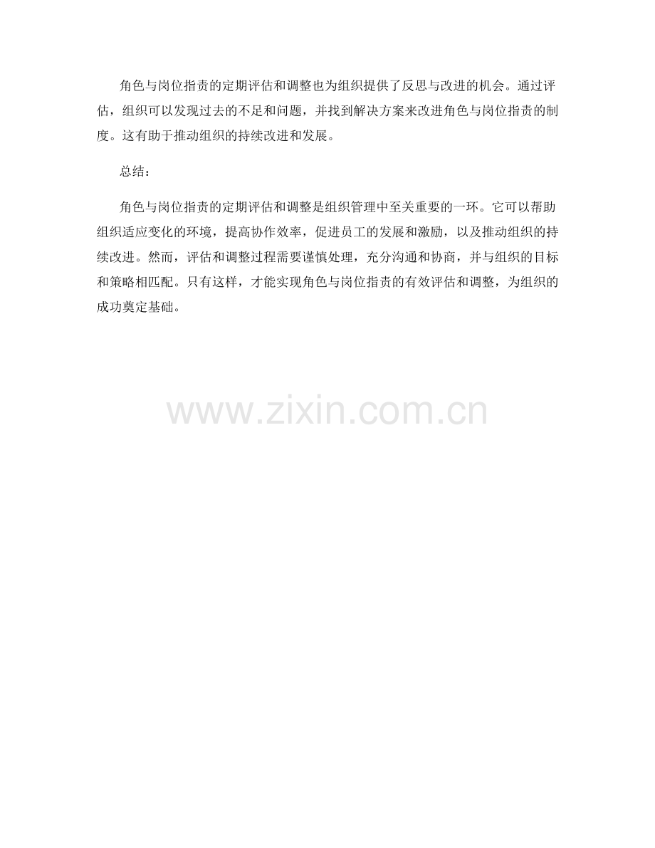 角色与岗位指责的定期评估和调整.docx_第3页