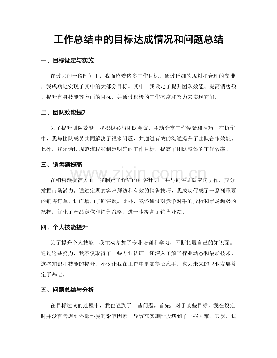 工作总结中的目标达成情况和问题总结.docx_第1页