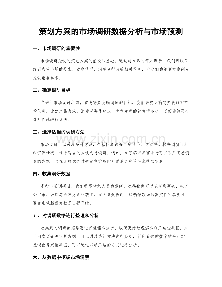 策划方案的市场调研数据分析与市场预测.docx_第1页