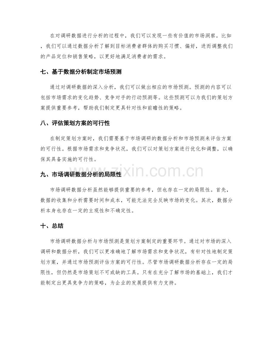 策划方案的市场调研数据分析与市场预测.docx_第2页