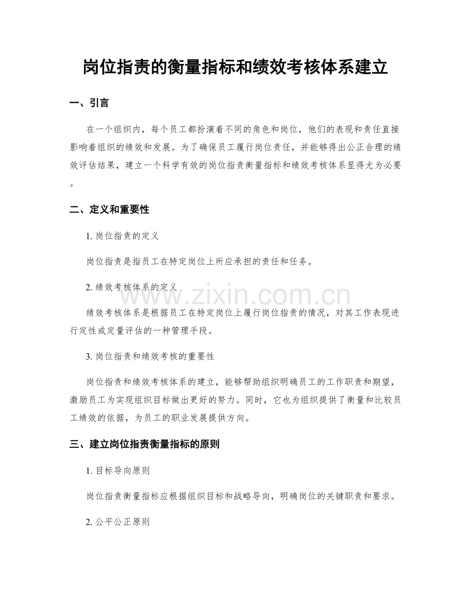 岗位职责的衡量指标和绩效考核体系建立.docx_第1页