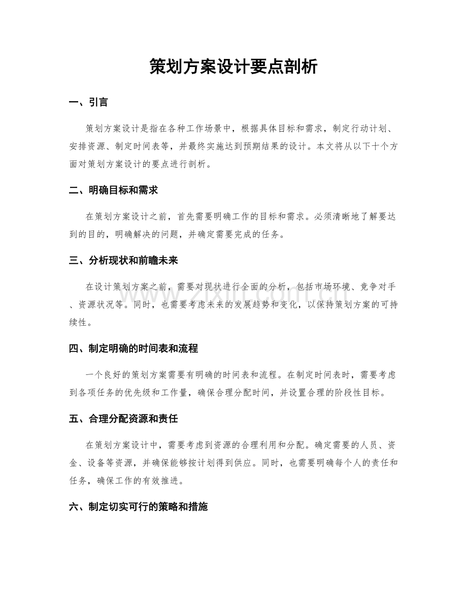 策划方案设计要点剖析.docx_第1页