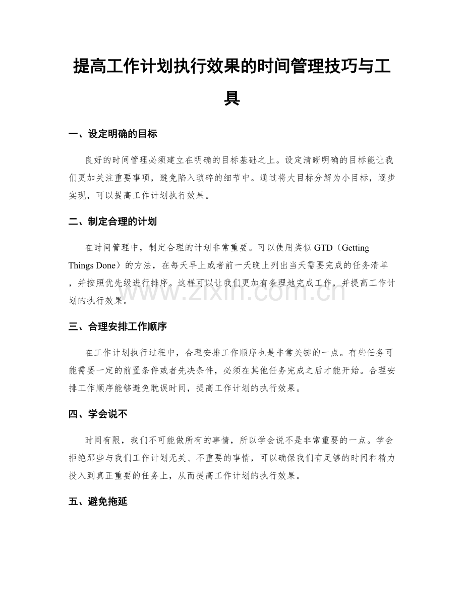 提高工作计划执行效果的时间管理技巧与工具.docx_第1页