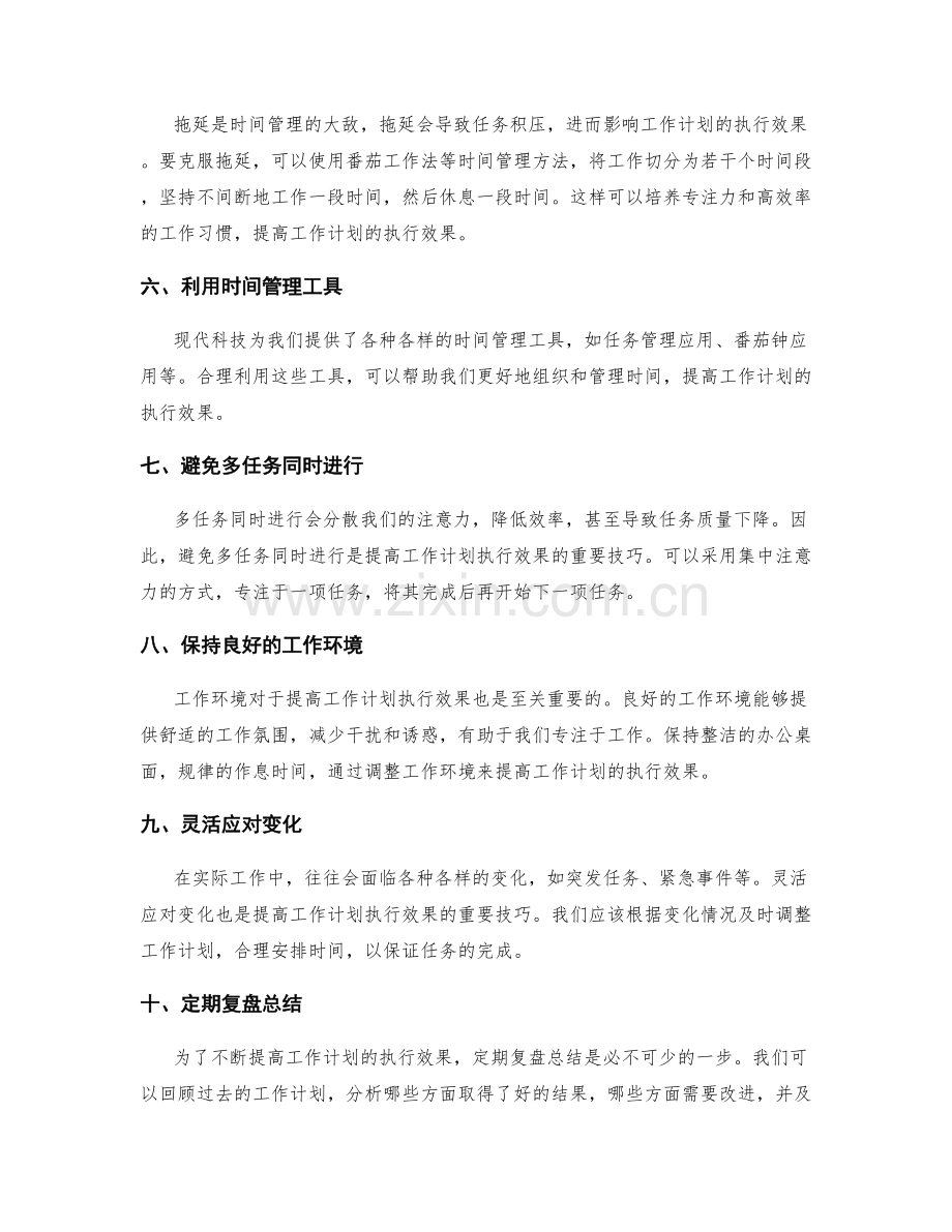 提高工作计划执行效果的时间管理技巧与工具.docx_第2页