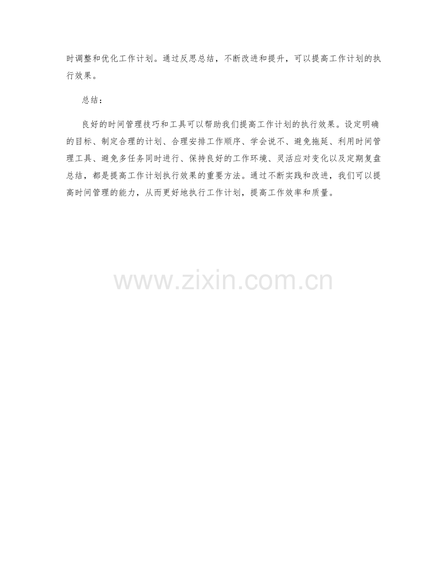 提高工作计划执行效果的时间管理技巧与工具.docx_第3页