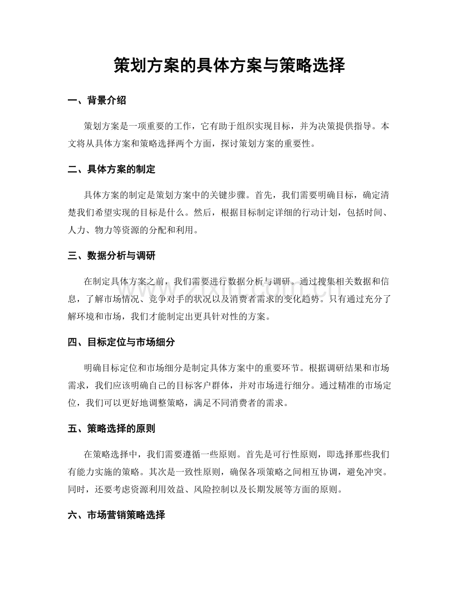 策划方案的具体方案与策略选择.docx_第1页