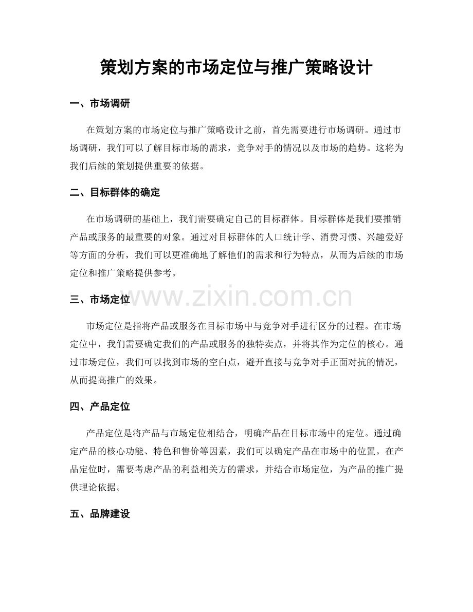 策划方案的市场定位与推广策略设计.docx_第1页