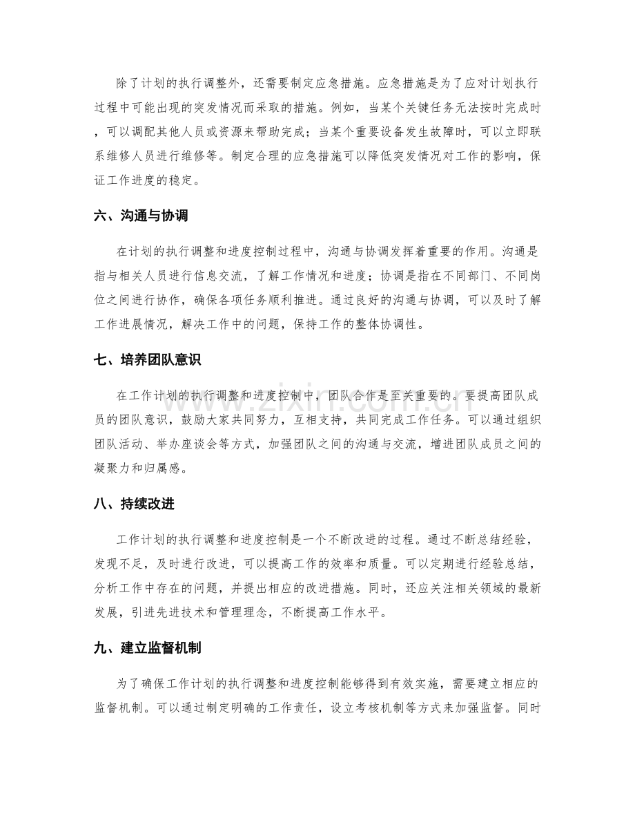 工作计划的执行调整和进度控制方法.docx_第2页