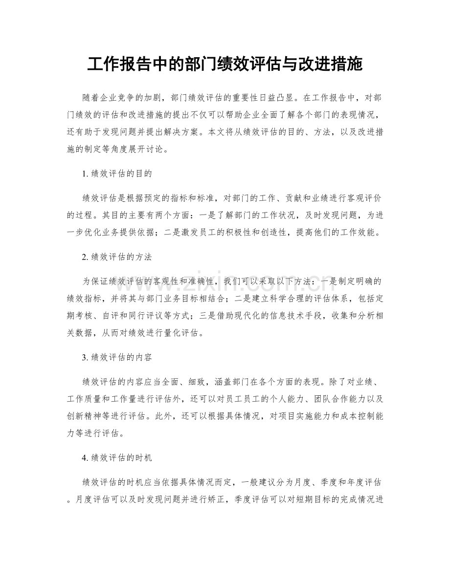 工作报告中的部门绩效评估与改进措施.docx_第1页