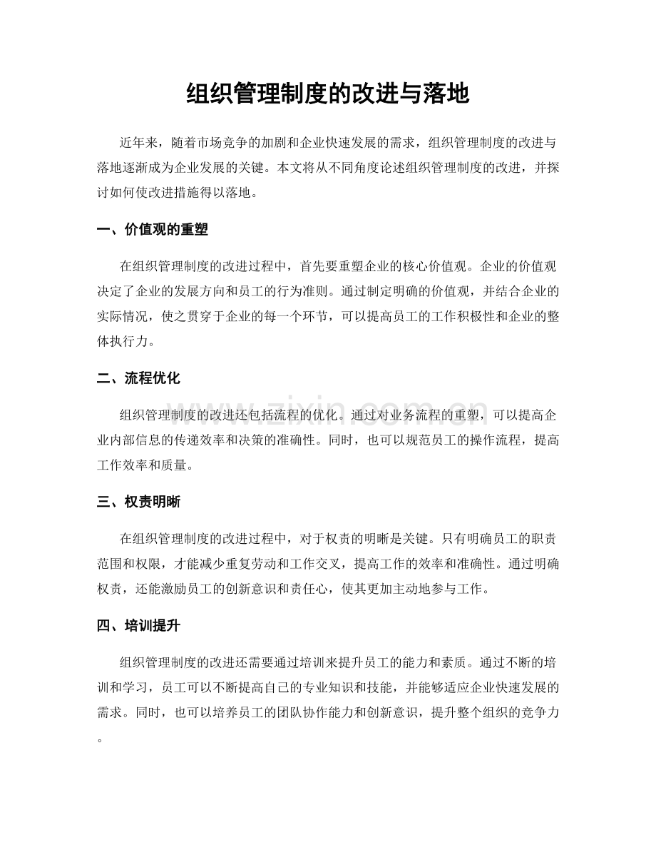 组织管理制度的改进与落地.docx_第1页