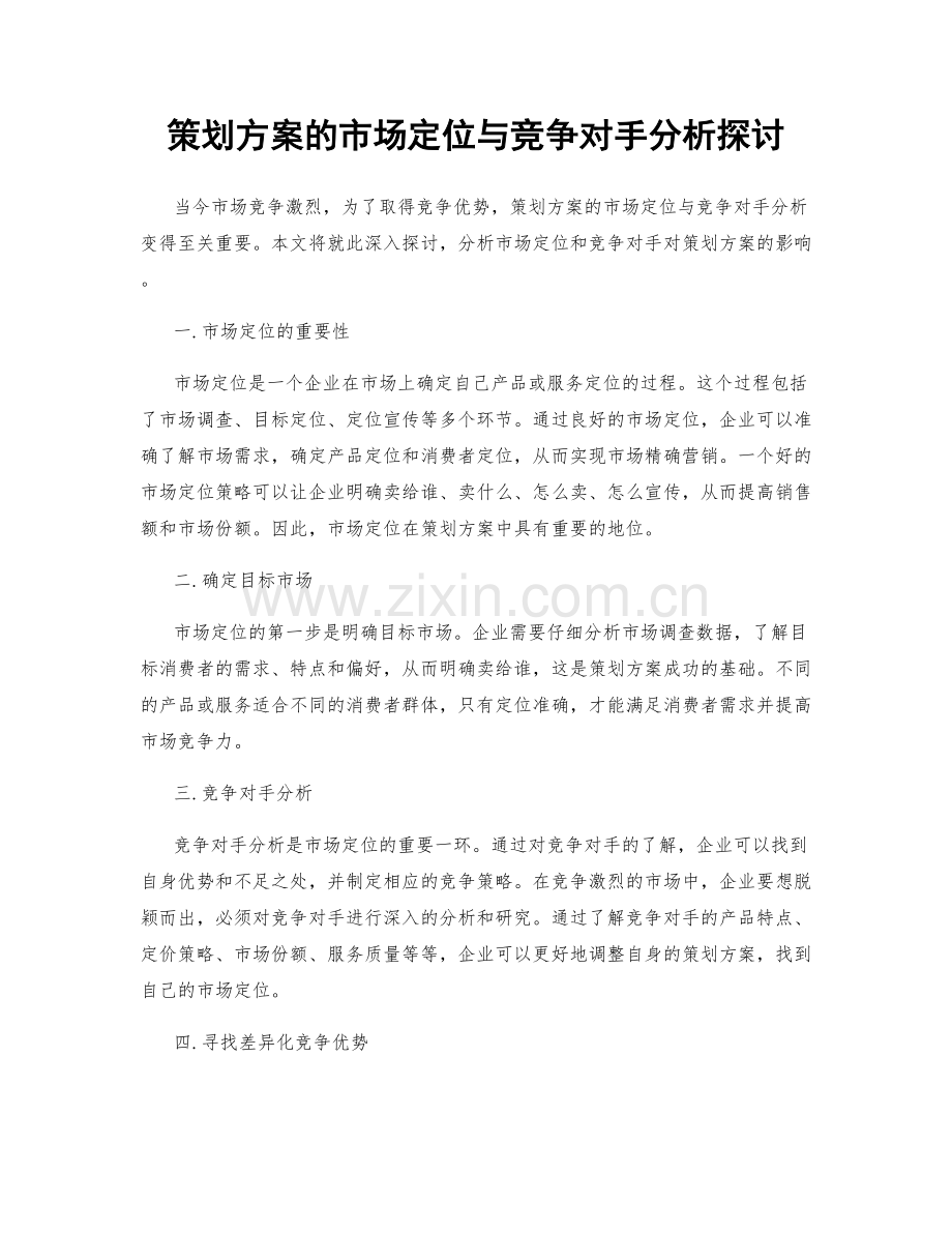 策划方案的市场定位与竞争对手分析探讨.docx_第1页