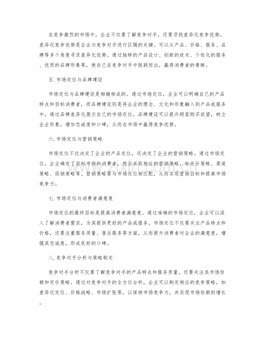 策划方案的市场定位与竞争对手分析探讨.docx_第2页