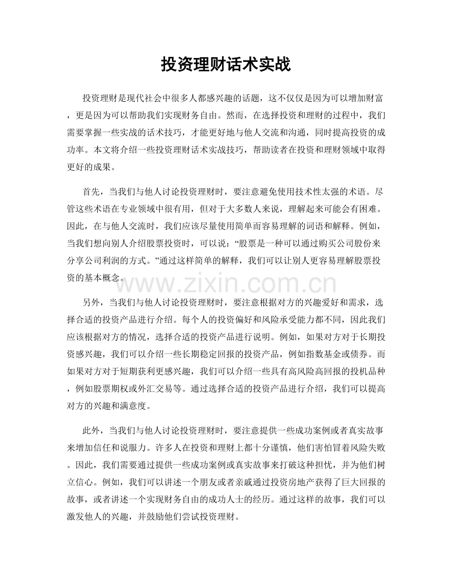 投资理财话术实战.docx_第1页