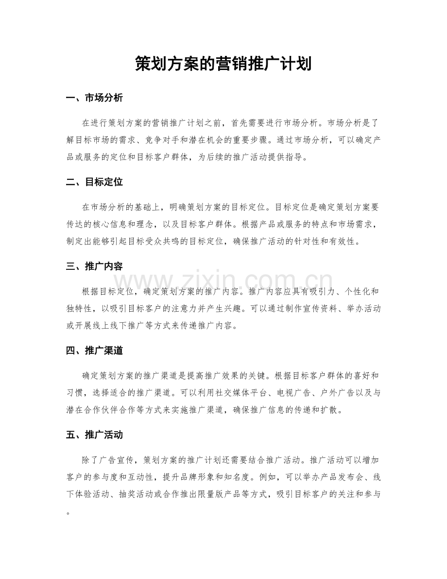 策划方案的营销推广计划.docx_第1页