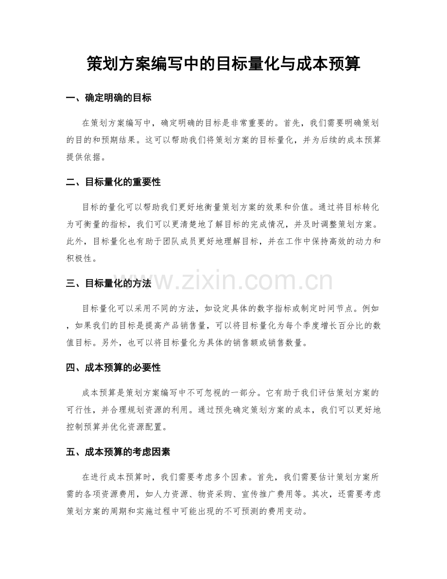 策划方案编写中的目标量化与成本预算.docx_第1页