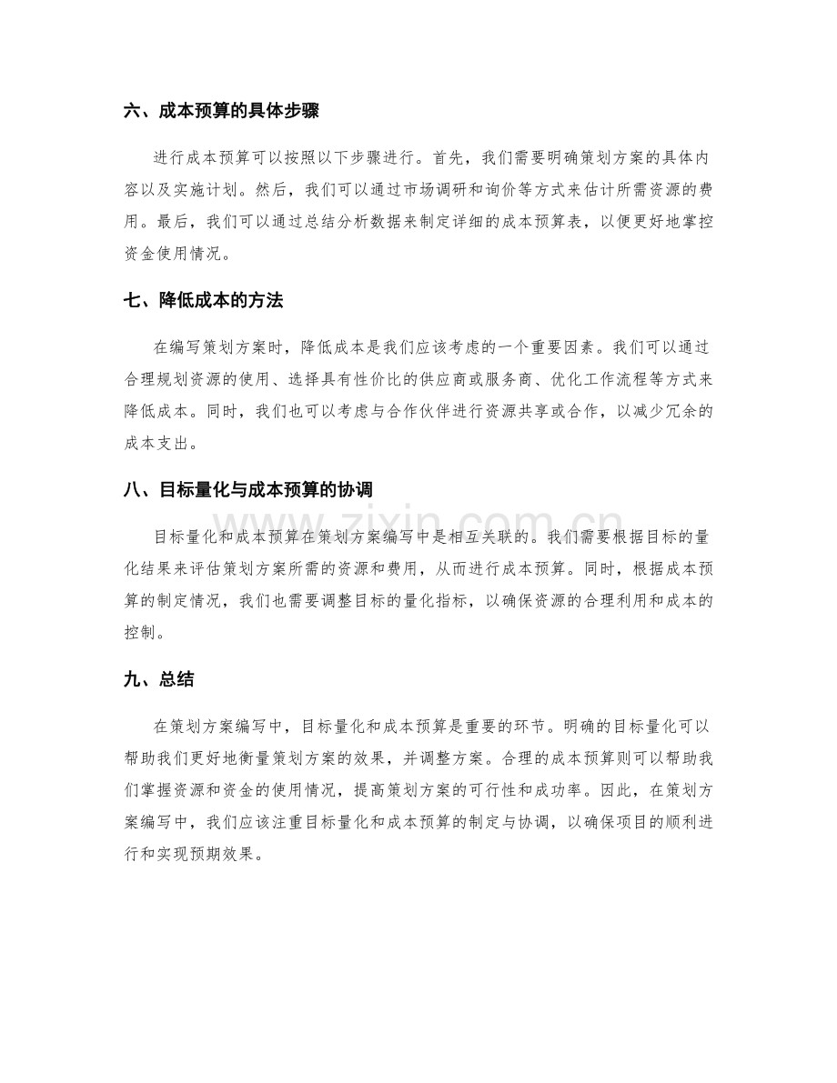 策划方案编写中的目标量化与成本预算.docx_第2页