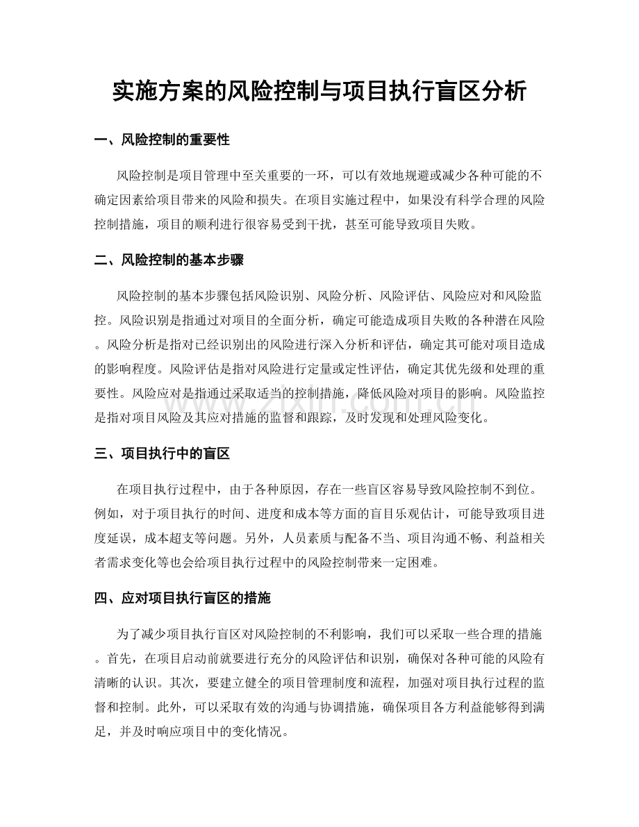 实施方案的风险控制与项目执行盲区分析.docx_第1页