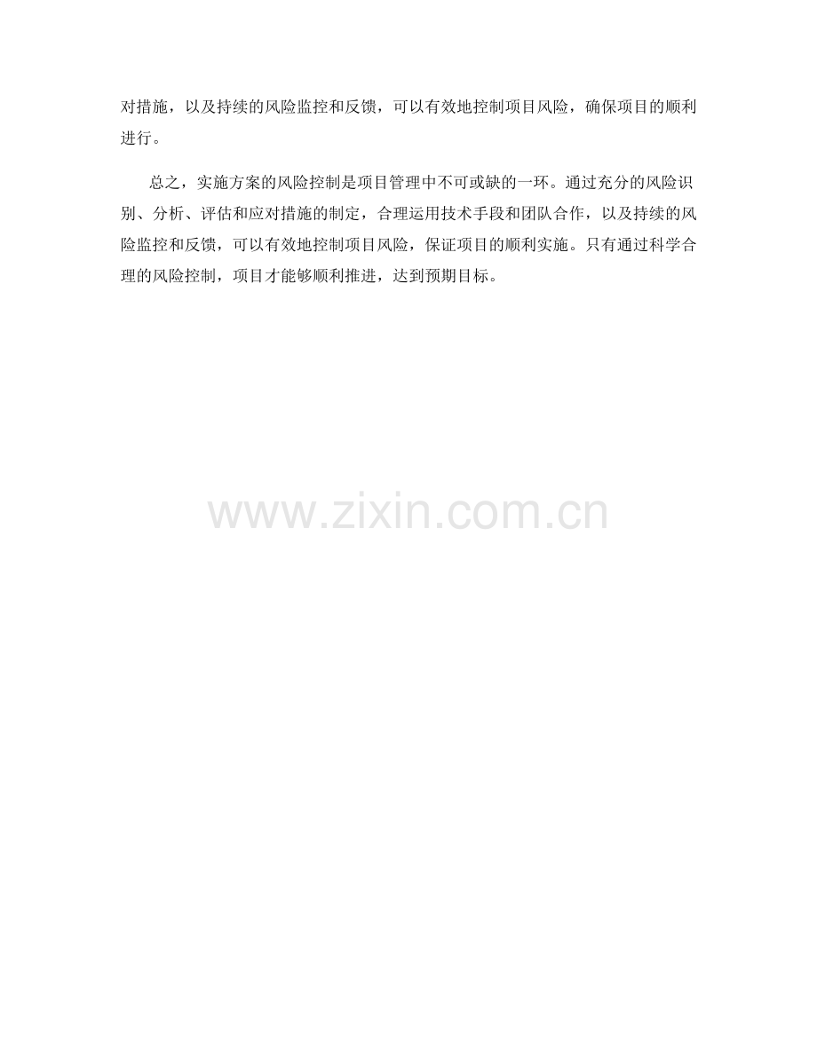 实施方案的风险控制与项目执行盲区分析.docx_第3页