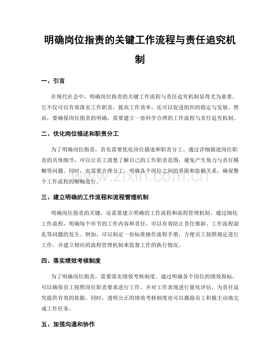 明确岗位指责的关键工作流程与责任追究机制.docx_第1页