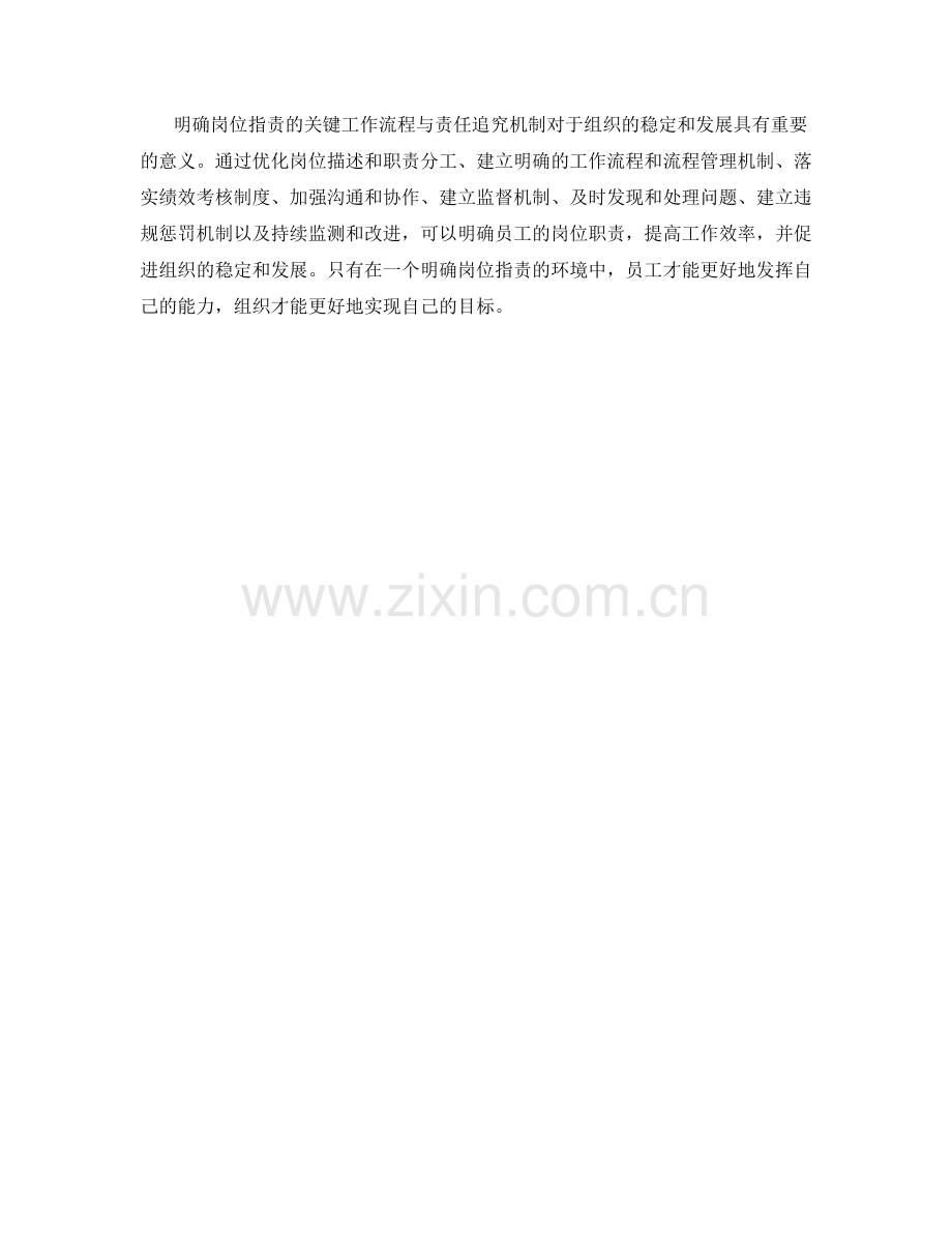 明确岗位指责的关键工作流程与责任追究机制.docx_第3页