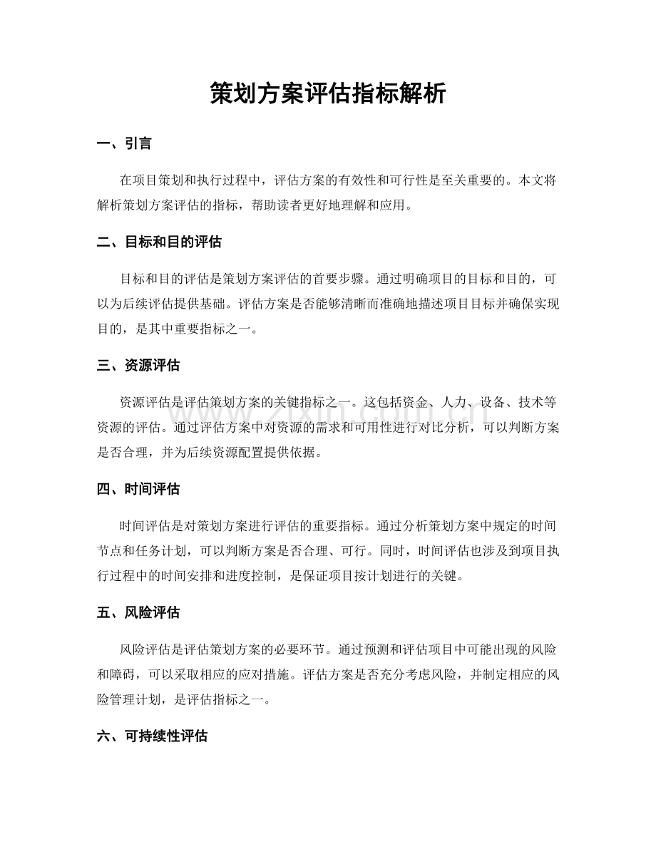 策划方案评估指标解析.docx_第1页