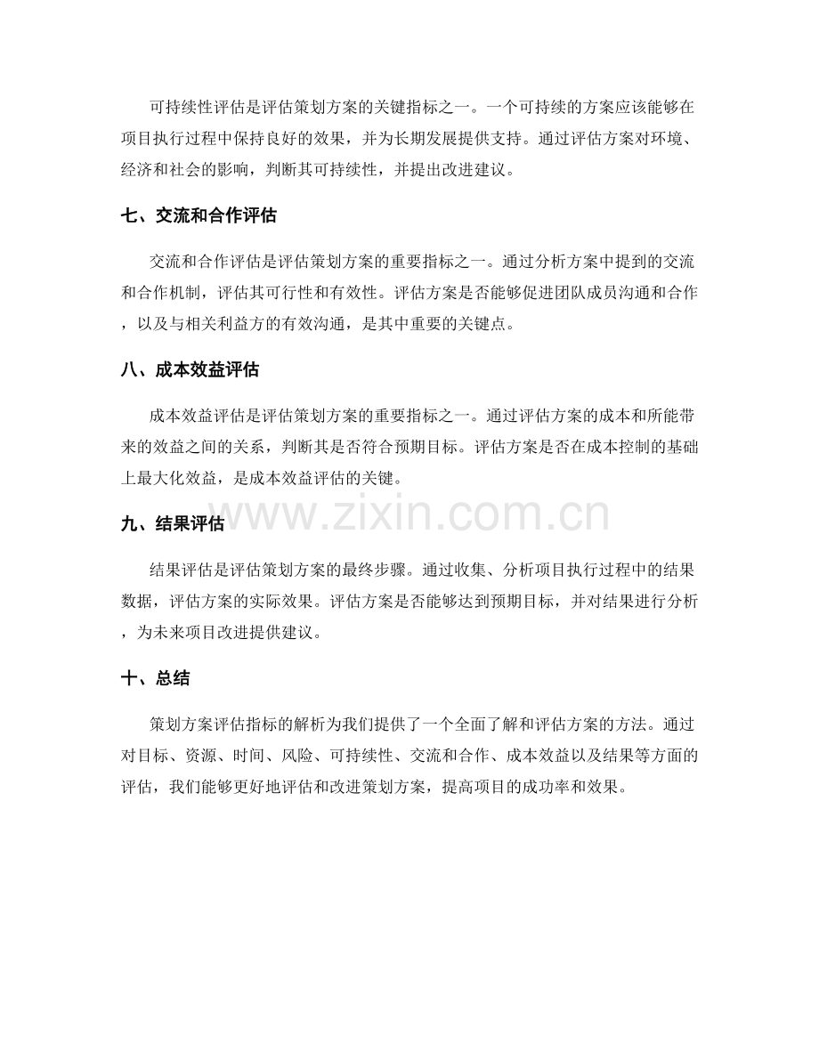 策划方案评估指标解析.docx_第2页