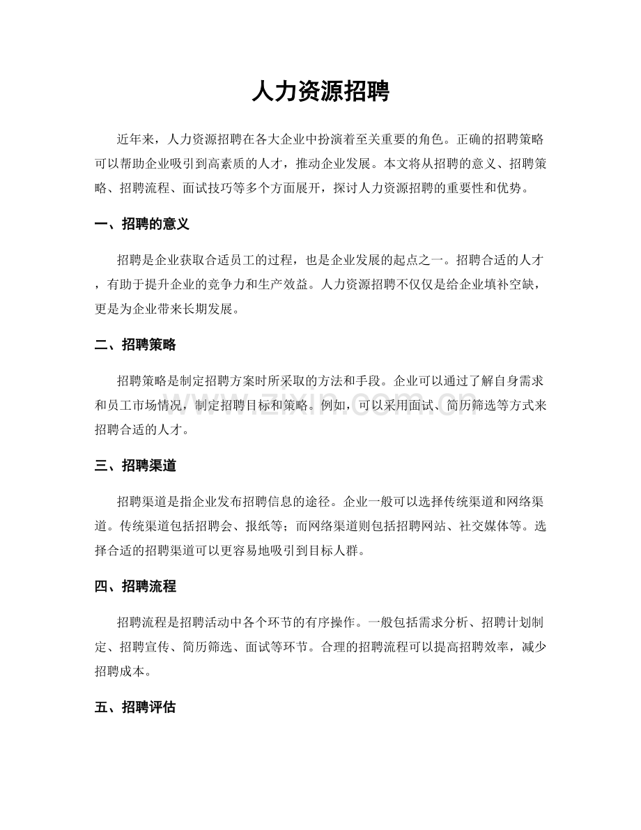 人力资源招聘.docx_第1页