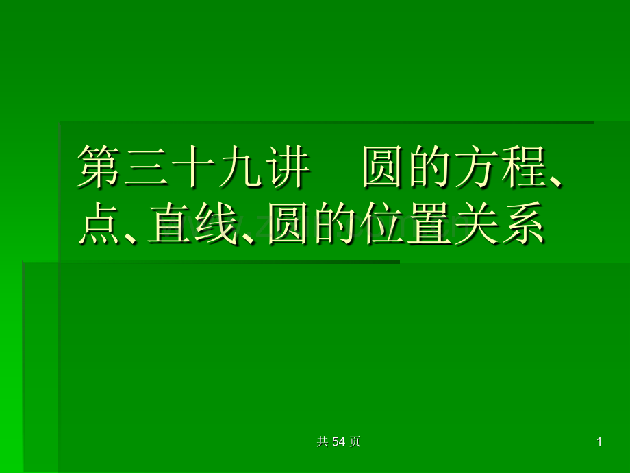 圆的方程点直线圆的位置关系高考数学考点回归总复习.pptx_第1页