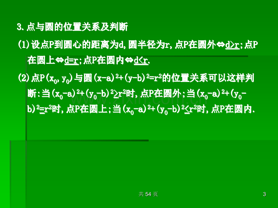 圆的方程点直线圆的位置关系高考数学考点回归总复习.pptx_第3页