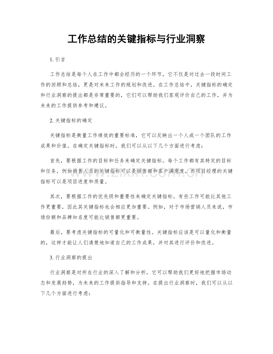 工作总结的关键指标与行业洞察.docx_第1页