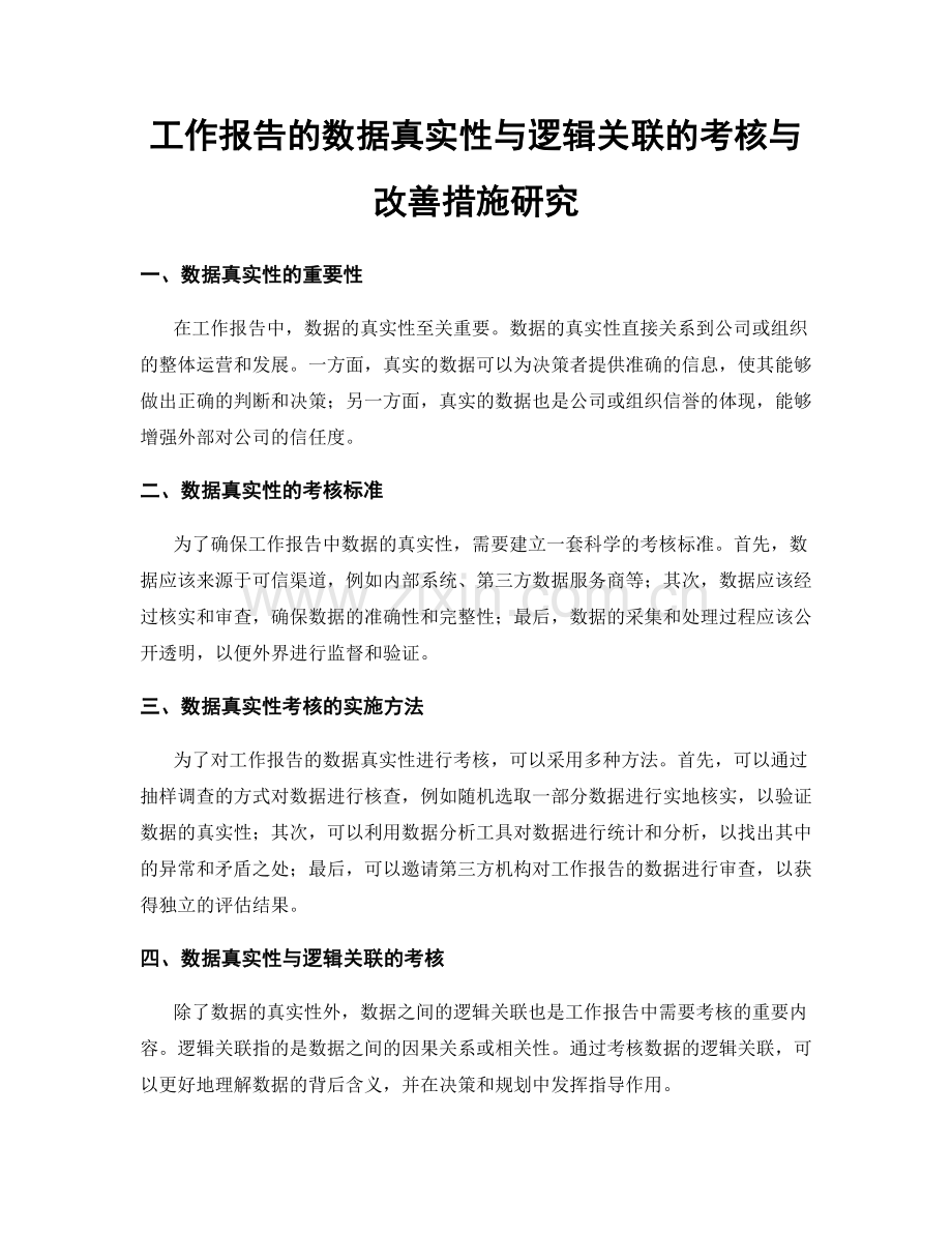 工作报告的数据真实性与逻辑关联的考核与改善措施研究.docx_第1页