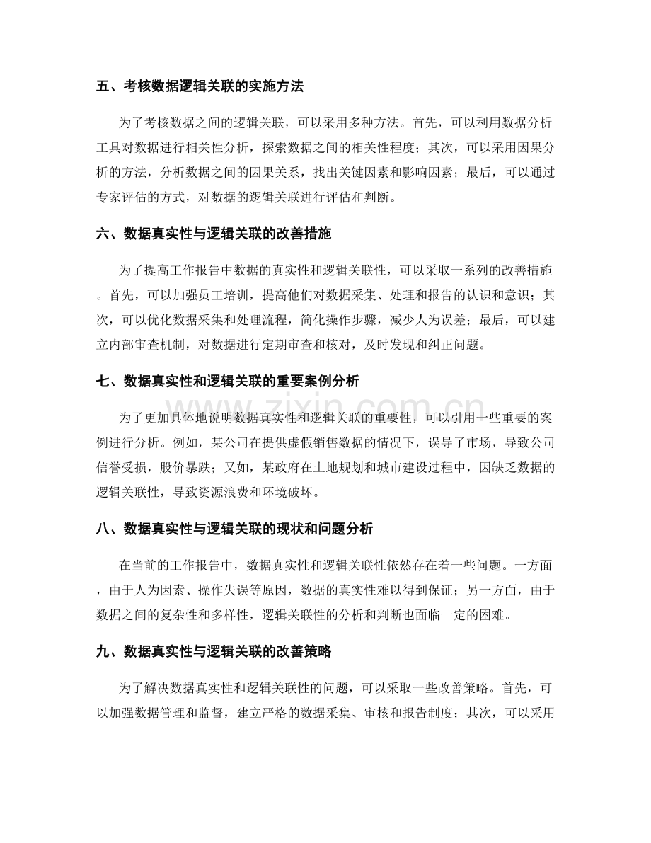 工作报告的数据真实性与逻辑关联的考核与改善措施研究.docx_第2页