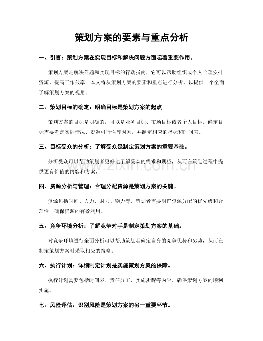 策划方案的要素与重点分析.docx_第1页